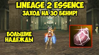 Заход на 30 бенир в Lineage 2 Essence.
