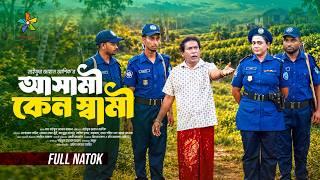 আসামী কেন স্বামী | Full Drama | Mosharraf Karim | Robena Reza Jui | TJ Asik | New Bangla Natok 2026
