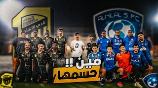 تحدي الجمهور 🔥 | اقوى مباراة بين جمهور الهلال والاتحاد 😨 | مين فاز في كلاسيكو الجمهور 🤯🔥