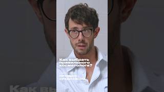 Как выбрать КОСМЕТОЛОГА? #врач #здоровье #косметолог #лицо #shots