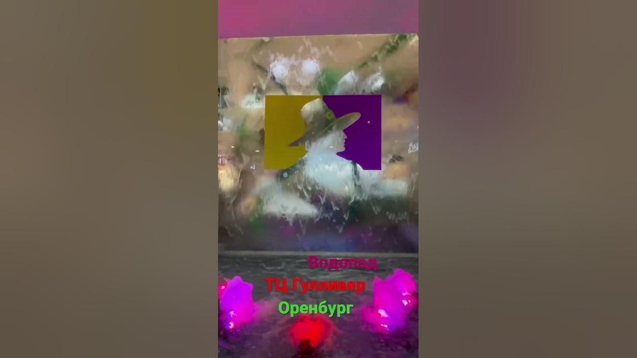 ТЦ Гулливер г. Оренбург - YouTube