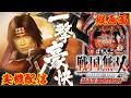【縦型配信】CRびっくりぱちんこ戦国無双 MAX EDTION【家パチ実機ライブ】