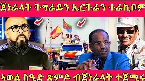 🔴🔵🔵🔴🔥🔴🔥ኣወል ስዒድ ጽምዶ ብጀነራላት ተጀሚሩ