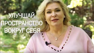 УЛУЧШАЙ ПРОСТРАНСТВО ВОКРУГ СЕБЯ