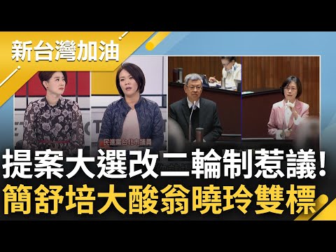 超越憲法的法學博士? 翁曉玲再語出驚人提案"總統二輪制定勝負" 簡舒培大酸笑掉全台灣人眼鏡 舉例過往馬英九為例怒轟雙標｜許貴雅 主持｜【新台灣加油 精彩】20240306｜三立新聞台