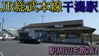 【駅周辺散策動画Vol.175】JR総武本線、干潟駅周辺を散策 (Japan Walking around Higata Station)  GoProHero7