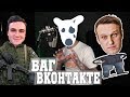 Баги ВКОНТАКТЕ - просмотр личных данных: опять Навальный | Николай Соболев в армии