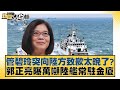 管碧玲突向陸方致歉太晚了？郭正亮曝萬噸陸艦常駐金廈 新聞大白話@tvbstalk 20240313