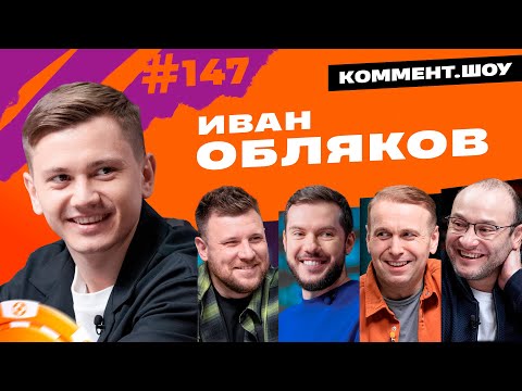 Иван Обляков | ЦСКА, Дзагоев, Чалов, прозвища, любимая позиция, детство в деревне | КШ #147