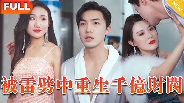 《我跟財閥互換身體》（全集）窮小夥被雷劈中，竟意外和千億財閥換了身體，100塊報復風流前女友一腳踹翻不聽話小弟，這一生我說得算！#爽剧 #重生 #逆袭 #精彩大陆短剧 #短剧 #全集短劇