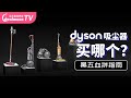 Dyson吸尘器最全选购指南！2019黑五买什么？吸尘器推荐