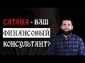 Не доверяйте САТАНЕ ваши финансы! Уловки сатаны 3