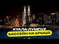 Бассейн на крыше, красоты города и дешевая еда | Куала-Лумпур 2023