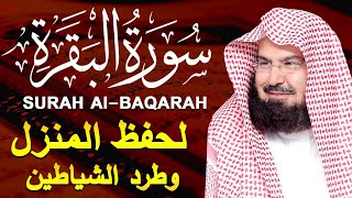 سورة البقرة كاملة عبد الرحمن السديس لطرد الشياطين من منزلك وجلب البركه Sourah Baqara Al Sudais
