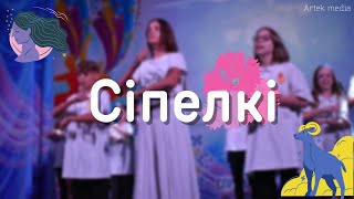 Конкурс синхронно інсценованих пісень