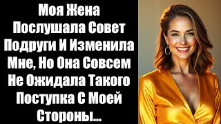 видео: Моя Жена Послушала Совет Подруги И Изменила Мне, Но Она Совсем Не Ожидала Такого Поступка С Моей.... картинка: Моя Жена Послушала Совет Подруги И Изменила Мне, Но Она Совсем Не Ожидала Такого Поступка С Моей....