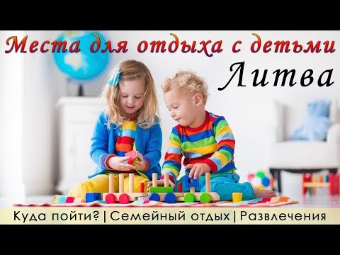 Места для отдыха с детьми в Литве 2018. Вильнюс, Каунас, Клайпеда, Нида, Паланга, Друскининкай.