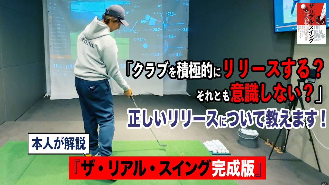 「クラブを積極的にリリースする？ それとも意識しない？」 正しいリリースについて教えます！┃ 奥嶋コーチの新刊『ザ・リアル・スイング 完成版』 を本人が解説