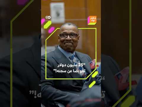 25 مليون دولار حصل عليها الأمريكي موريس بعد 38 سنة من السجن ظلما فما حكايته