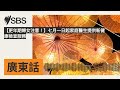 【更年期婦女注意！】七月一日起家庭醫生提供新健康檢查服務 | SBS Cantonese - SBS廣東話節目