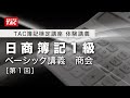 日商簿記1級 ベーシック講義【商会第1回（前半）】体験講義／資格の学校TAC