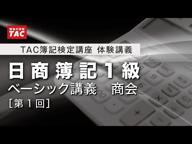TAC 簿記検定／日商1級／ベーシック講義DVD／全44枚 せつなく