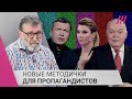 «Вы думали, Соловьев и Скабеева сами сочиняют?» Сергей Пархоменко о новых методичках Кремля для СМИ
