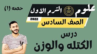 الصف السادس الابتدائي علوم 2023 | الدرس الاول الوحده الاولي | الكتله والوزن |حصه(1)