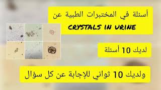 Crystals in urineأسئلة في المختبرات الطبية   إختبار بيرسون برومتريك أخصائي فني هيئة التخصصات