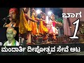 ಹರಿ ನಾರಾಯಣ ಗೋವಿಂದ - ಸೇವೆ ಆಟ - ಮಂದಾರ್ತಿ ದೀಪೋತ್ಸವ - Part - 1