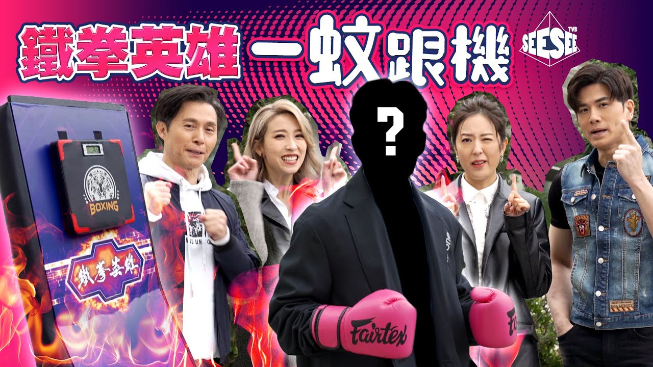 See See TVB《 鐵拳英雄一蚊跟機》| See See TVB