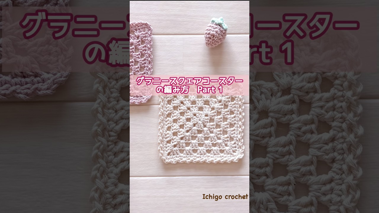 グラニースクエアコースターの編み方①【基本の正方形】#かぎ針編み #shorts