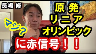 原発・リニア・オリンピックに赤信号！！政治・経済・金融・不動産投資・マンション売買ティップス