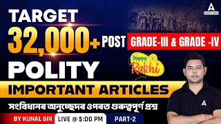 32000 Post Assam Preparation ( Grade 3 & 4 ) | Polity | Important Articles By Kunal Sir