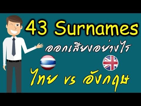 ฝึกอ่าน 43 นามสกุลภาษาอังกฤษ และไทย เหมือนหรือต่างกันอย่างไร