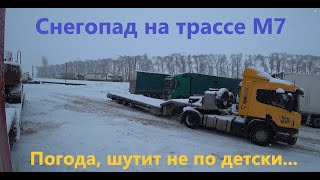 Ролик 120. На трассе М7 коллапс. Погода дурачится. Снегопад, пробки. Проехал через дом. Помыл машину