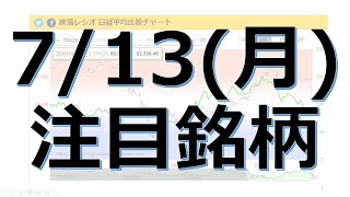 【7月13日(月)の注目銘柄】本日の株式相場振り返りと明日の注目銘柄を解説