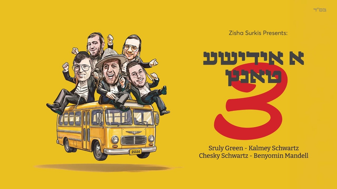 A Yiddishe Tantz 3 - Zisha'la, Sruly Green, Kalmey Schwartz & Chesky Schwartz - א אידישע טאנץ 3