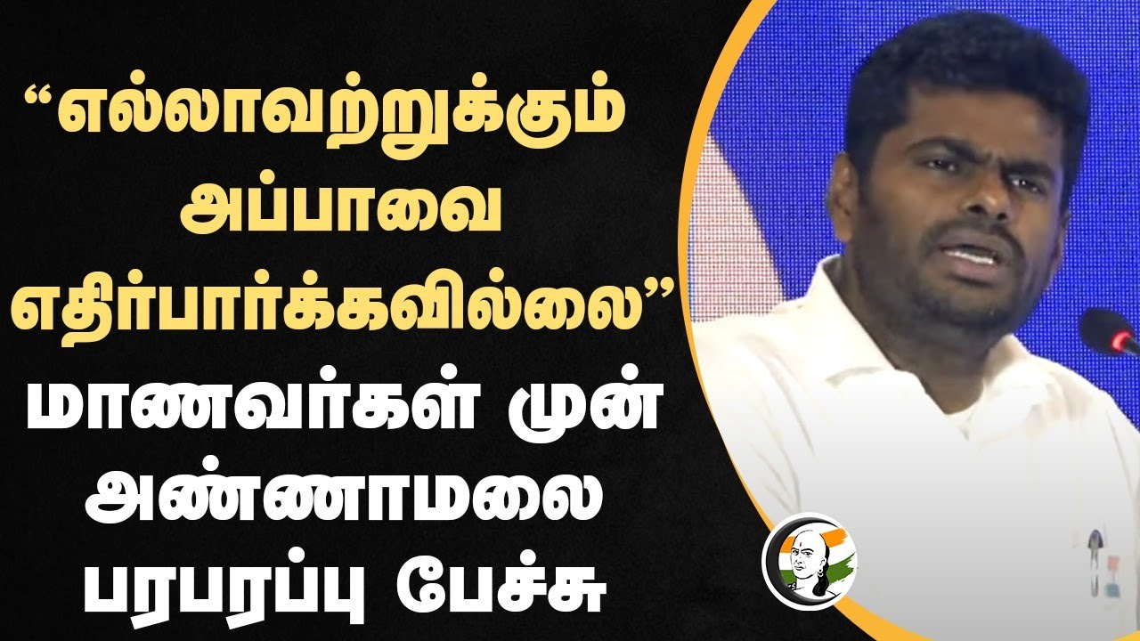 “எல்லாவற்றுக்கும் அப்பாவை எதிர்பார்க்கவில்லை” | Annamalai Stage Speech | BJP | Gem B School