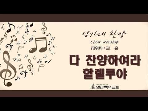 호산나성가대 다찬양하여라 할렐루야 2023 01 01
