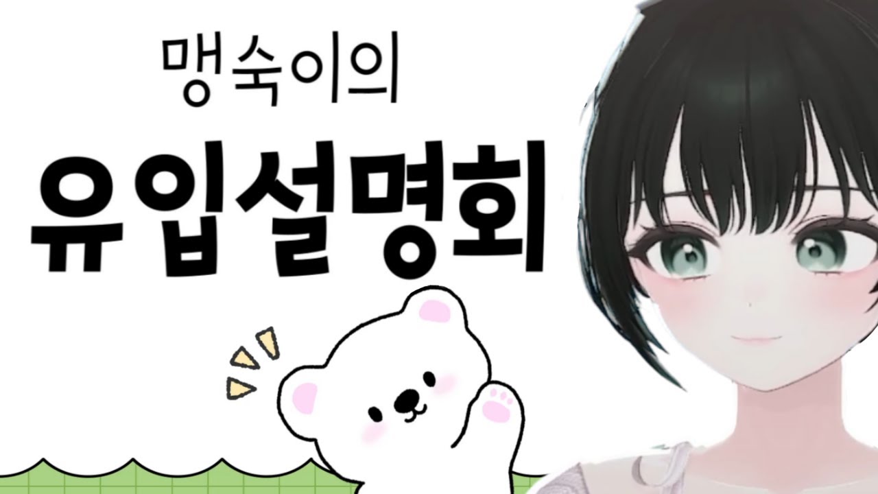 (맹숙) 유입들에게 필요할 영상