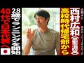 トレラン日本代表の43歳消防士/学生時代は陸上経験なし/ダイエットのために始めたランニングで/国内のビッグタイトルを獲得/3度目の世界選手権へ #西村広和