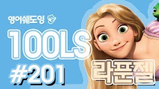 [영어쉐도잉]100LS(6개월 군대식영어훈련) 라푼젤#201
