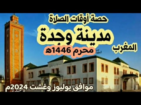 حصة أوقات الصلاة بمدينة وجدة بالمغرب لشهر محرم 1446ه يوليو وغشت 2024م