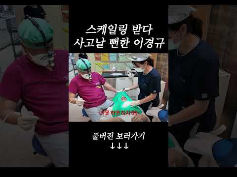 스케일링 받다 사고날 뻔한 이경규