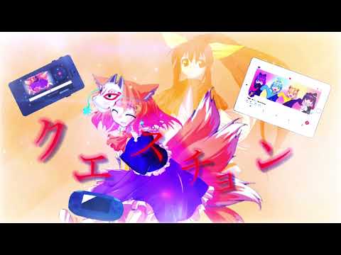 【東方改変pv】クエスチョン