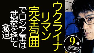 ウクライナ、リマン完全包囲でロシア軍は武器を捨て撤退？！パイプライン爆破の偽旗疑惑だけでなく、核攻撃の匂わせも！？超速！上念司チャンネル ニュースの裏虎