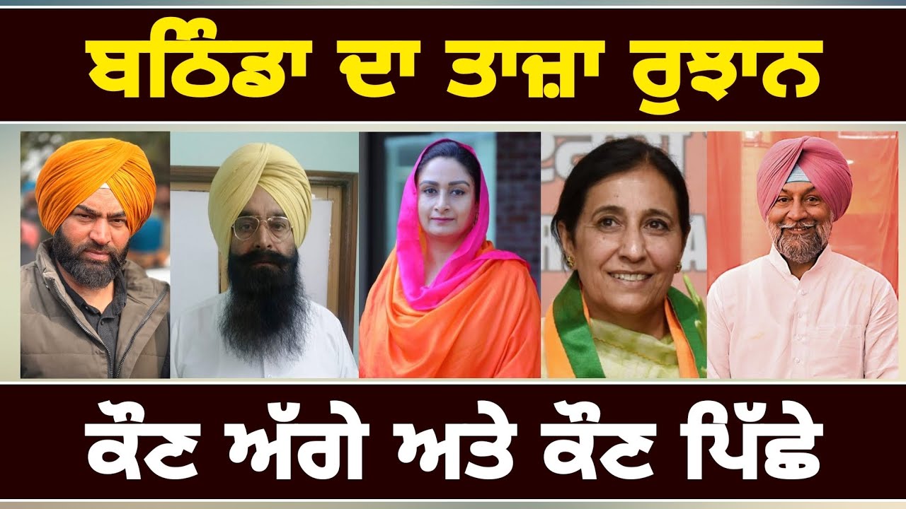 ਬਠਿੰਡਾ 'ਚ ਫਸ ਗਿਆ ਮੁਕਾਬਲਾ Bathinda Lok Sabha Election result 2024 | Judge Singh Chahal