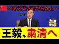 【ゆっくり解説】緊急!王毅さん!ベネズエラで完全にやらかしてた!遂に逝ったwww