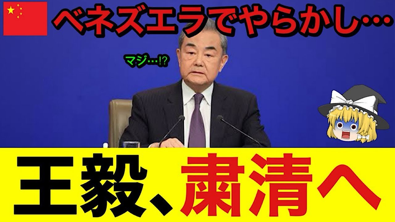 【ゆっくり解説】緊急!王毅さん!ベネズエラで完全にやらかしてた!遂に逝ったwww